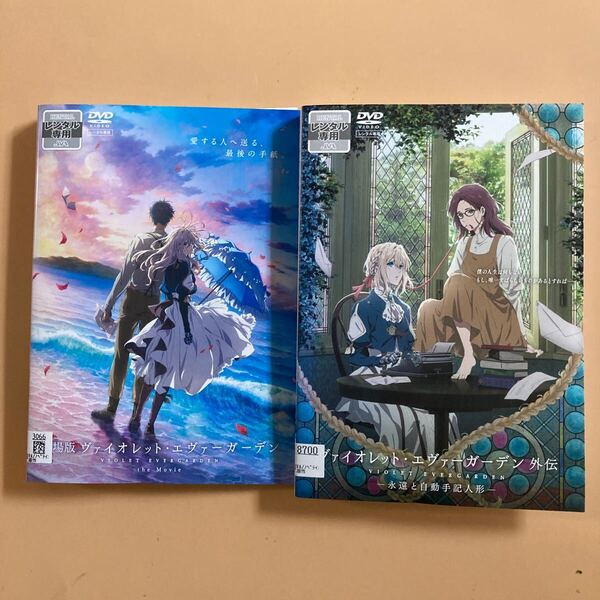 ヴァイオレット・エヴァーガーデン 外伝 永遠と自動手記人形 劇場版 1巻 全2巻セット 管理番号22840 DVD レンタル落ち アニメ