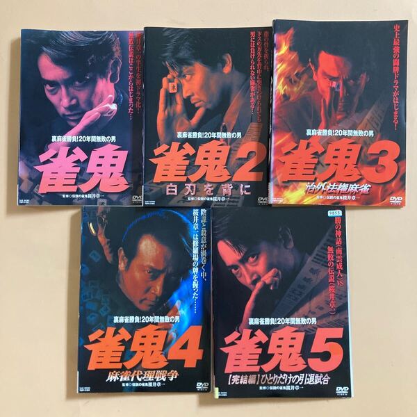 裏麻雀勝負!20年間無敗の男 雀鬼 5巻全巻セット 管理番号22857 DVD レンタル落ち 清水健太郎