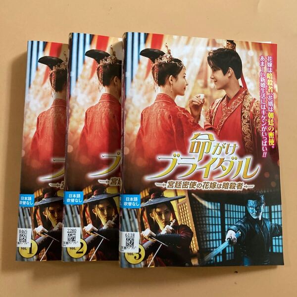 命がけブライダル~宮廷密使の花嫁は暗殺者~ 3巻全巻セット 管理番号22877 DVD レンタル落ち 中国ドラマ フー・ダンダン ヤン・ゾー