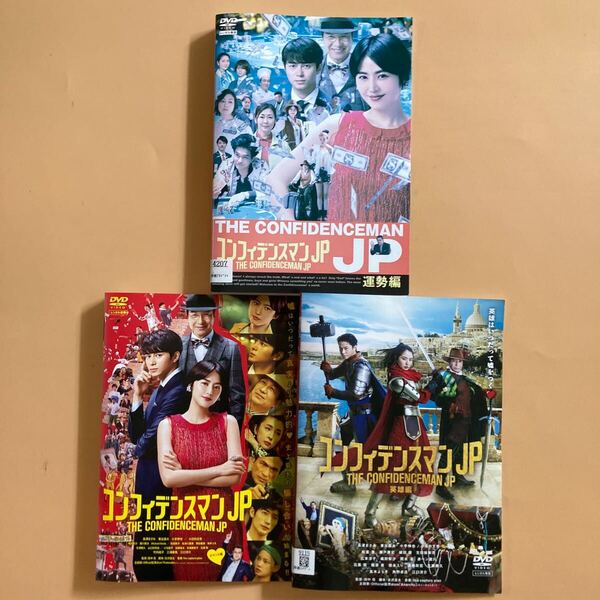 コンフィデンスマンJP シリーズ 3巻セット 管理番号22885 DVD レンタル落ち 運勢編 ロマンス編 英雄編 長澤まさみ 東出昌大