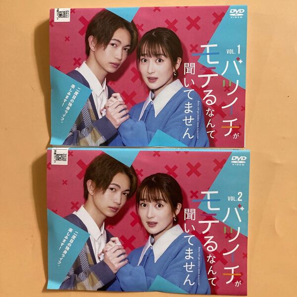 バツイチがモテるなんて聞いてません 2巻全巻セット 管理番号22886 DVD レンタル落ち 高橋臨 綱啓永