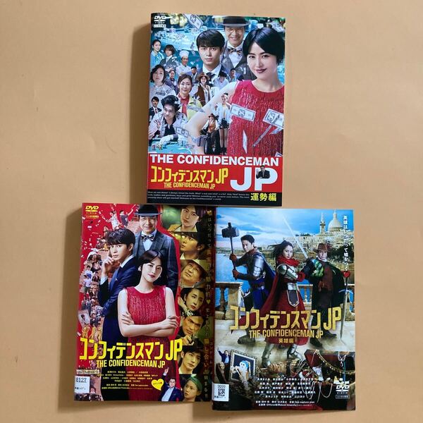 コンフィデンスマンJP シリーズ 3巻セット 管理番号22892 DVD レンタル落ち 運勢編 ロマンス編 英雄編 長澤まさみ 東出昌大