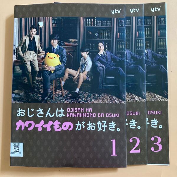 おじさんはカワイイものがお好き。 3巻全巻セット 管理番号22898 DVD レンタル落ち 眞島秀和 今井翼 桐山漣