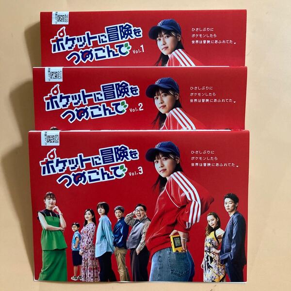 ポケットに冒険をつめこんで 3巻全巻セット 管理番号22904 DVD レンタル落ち 西野七瀬 笠松将 平野綾