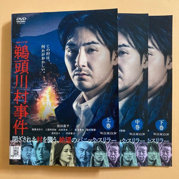 鵜頭川村事件 3巻全巻セット 管理番号22911 DVD レンタル落ち 松田龍平 連続ドラマW