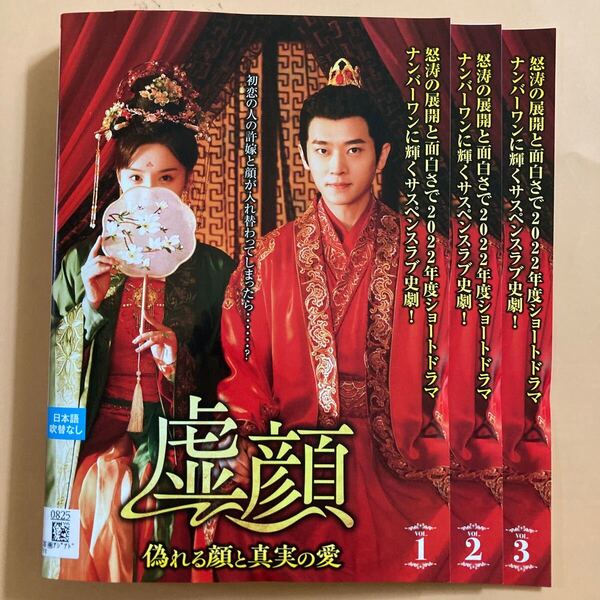 虚顔~偽れる顔と真実の愛~ 3巻全巻セット 管理番号22912 DVD レンタル落ち 中国ドラマ コー・イン チョン・レイ