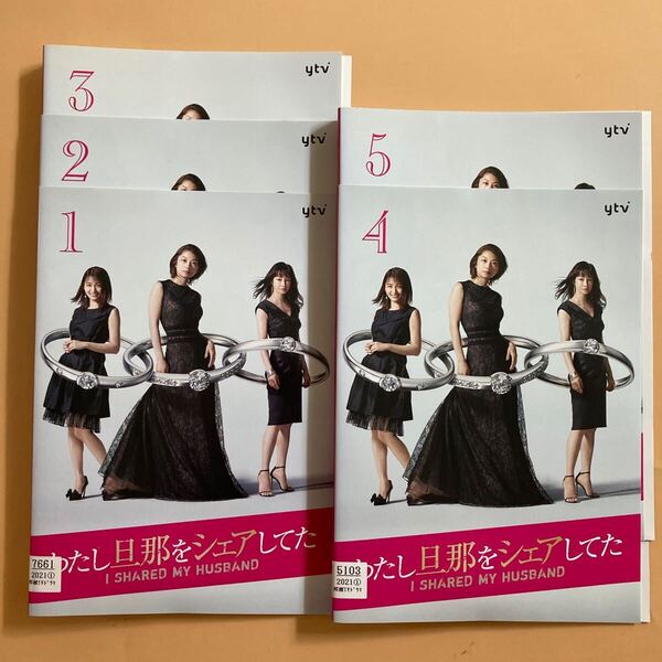 わたし旦那をシェアしてた 5巻全巻セット 管理番号22916 DVD レンタル落ち 小池栄子 りょう 岡本玲 赤楚衛二