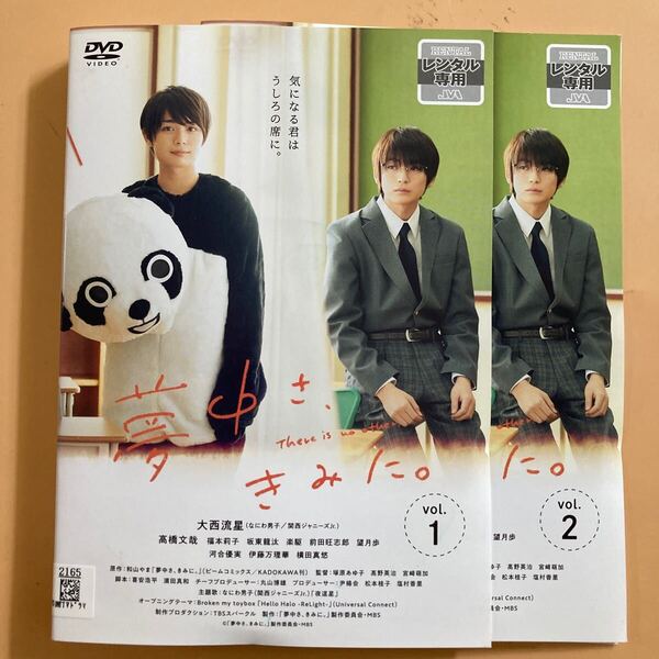 夢中さ、きみに。 2巻全巻セット 管理番号22918 DVD レンタル落ち 大西流星 髙橋文哉
