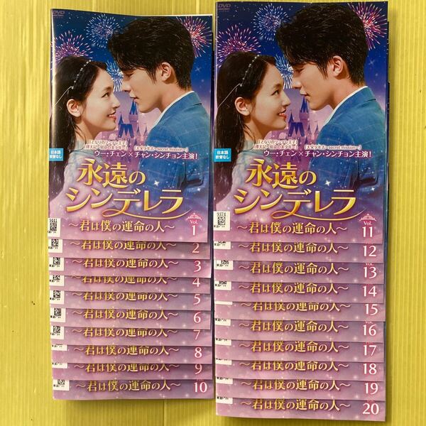 永遠のシンデレラ~君は僕の運命の人~ 20巻全巻セット 管理番号35488 DVD レンタル落ち 中国ドラマ チャン・シンチョン ウー・チェン