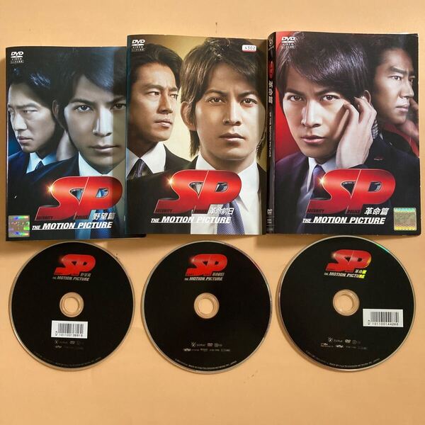SP 野望篇 革命前日 革命編 3巻セット 管理番号22941 DVD レンタル落ち 岡田准一 堤真一