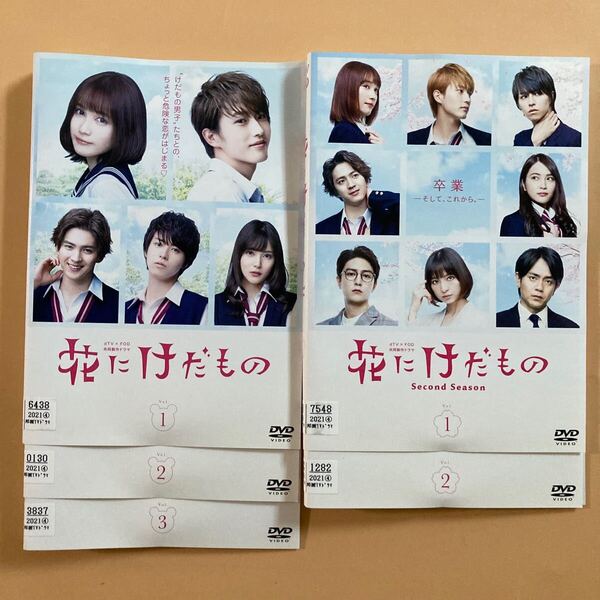 花にけだもの シーズン1・2 全5巻セッ 管理番号22948 DVD レンタル落ち 杉野遥亮 入山杏奈