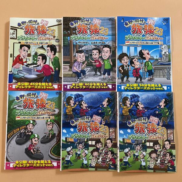 東野・岡村の旅猿 プライベートでごめんなさい… 23 プレミアム完全版 6巻セット 管理番号22950 DVD レンタル落ち バラエティ