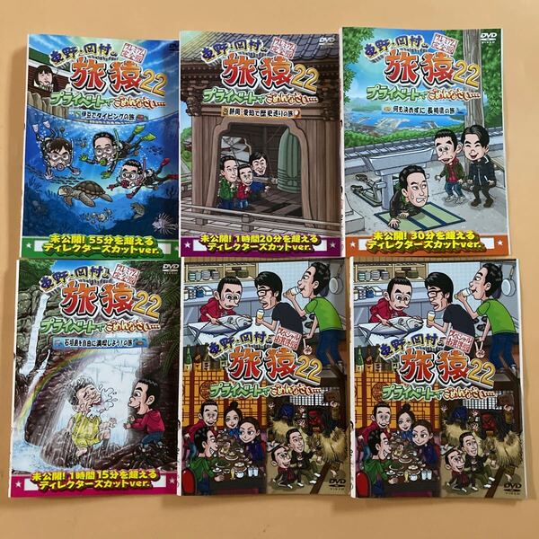東野・岡村の旅猿 プライベートでごめんなさい… 22 プレミアム完全版 6巻セット 管理番号22951 DVD レンタル落ち バラエティ
