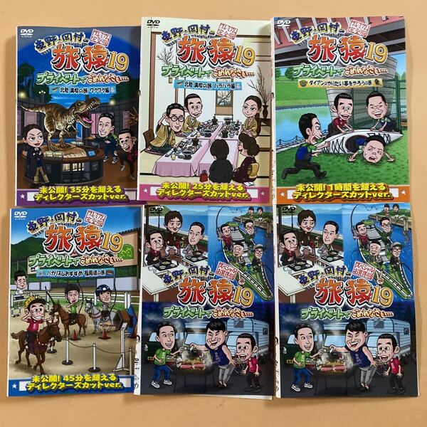 東野・岡村の旅猿 プライベートでごめんなさい… 19 プレミアム完全版 6巻セット 管理番号22952 DVD レンタル落ち バラエティ