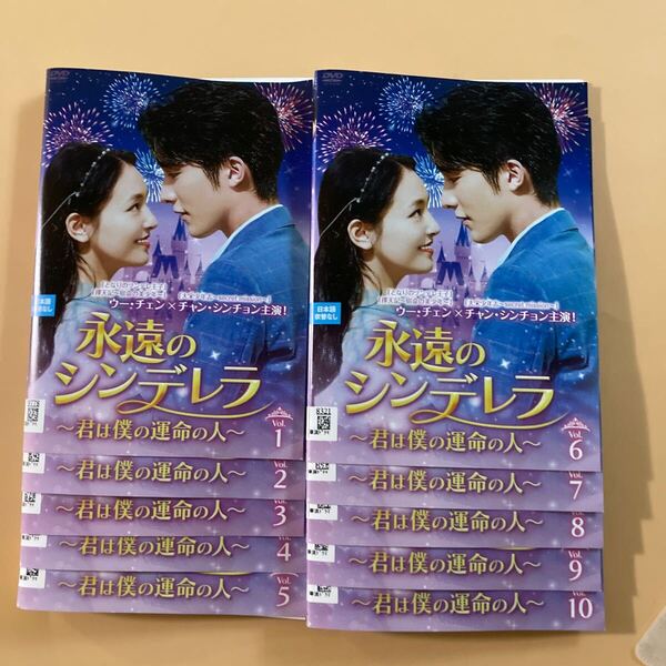 永遠のシンデレラ~君は僕の運命の人~ 20巻全巻セット 管理番号22963 DVD レンタル落ち 中国ドラマ チャン・シンチョン ウー・チェン