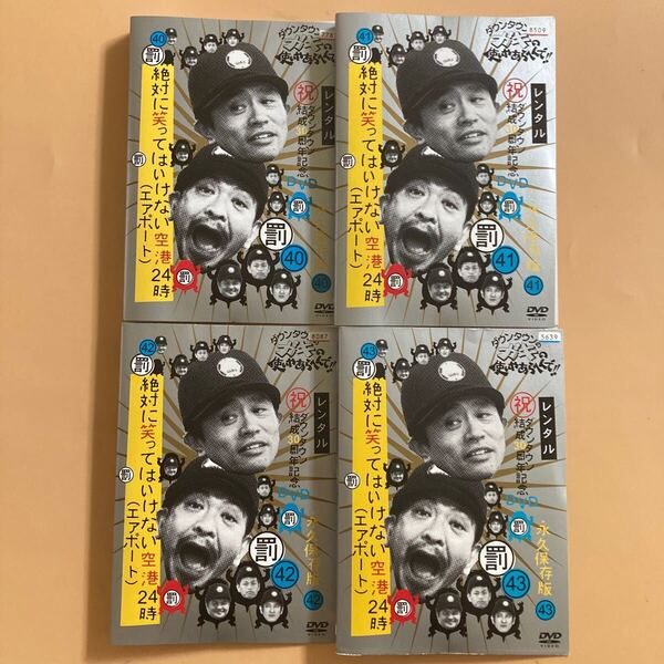 ダウンタウンのガキの使いやあらへんで!! 絶対に笑ってはいけない空港24時 40〜43 全4巻セット 管理番号22970 DVD レンタル落ち お笑い