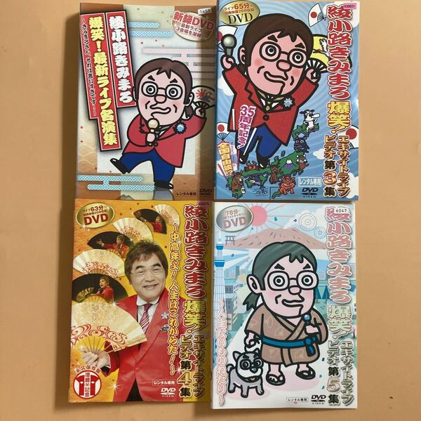 綾小路きみまろ 爆笑! 最新ライブ名演集 きみまろさん、それは言いすぎです! 4巻セット(第2集欠品) 管理番号22972 DVD レンタル落ち