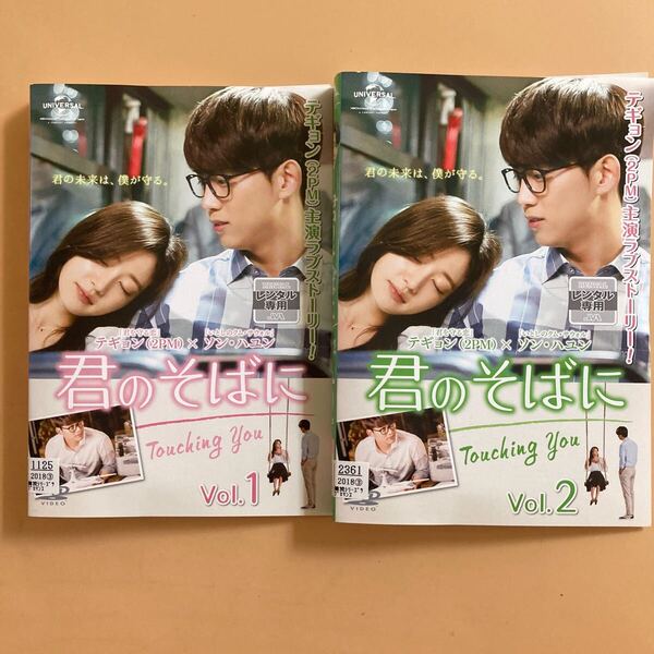 君のそばに 〜Touching You〜 2巻全巻セット 管理番号22988 DVD レンタル落ち 韓国ドラマ テギョン(2PM) ソン・ハユン