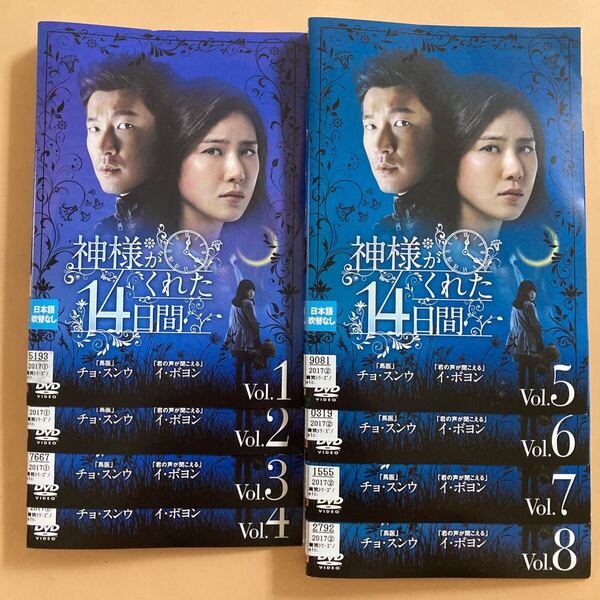 神様がくれた14日間 8巻全巻セット 管理番号23007 DVD レンタル落ち 韓国ドラマ チョ・スンウ イ・ボヨン