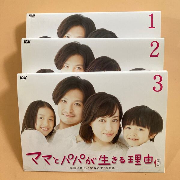 ママとパパが生きる理由。 3巻全巻セット 管理番号23009 DVD レンタル落ち 吹石一恵 青木崇高