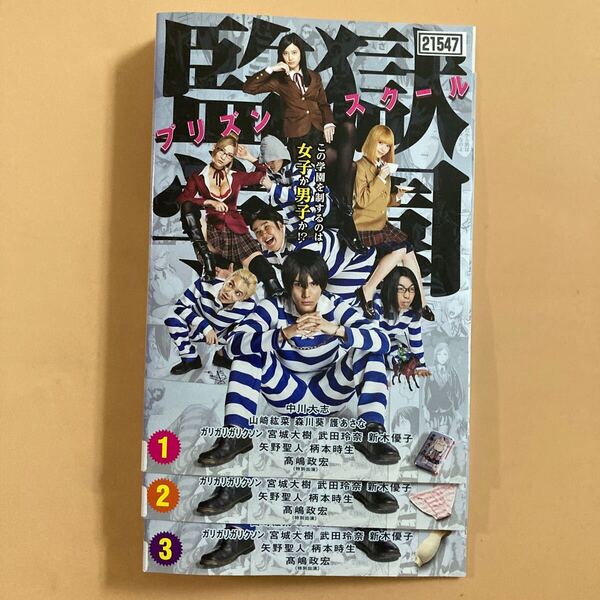 監獄学園 プリズンスクール 3巻全巻セット 管理番号23013 DVD レンタル落ち 中川大志 山崎紘菜 森川葵