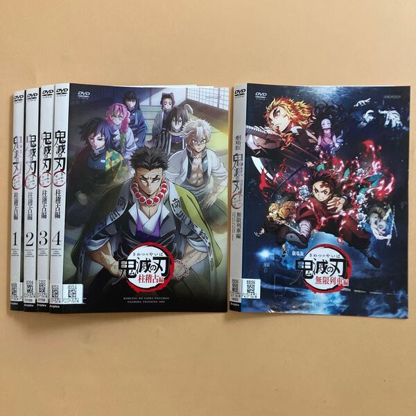 鬼滅の刃 柱稽古編 4巻 劇場版 無限列車編 全5巻セット 管理番号23019 DVD レンタル落ち アニメ 全巻セット