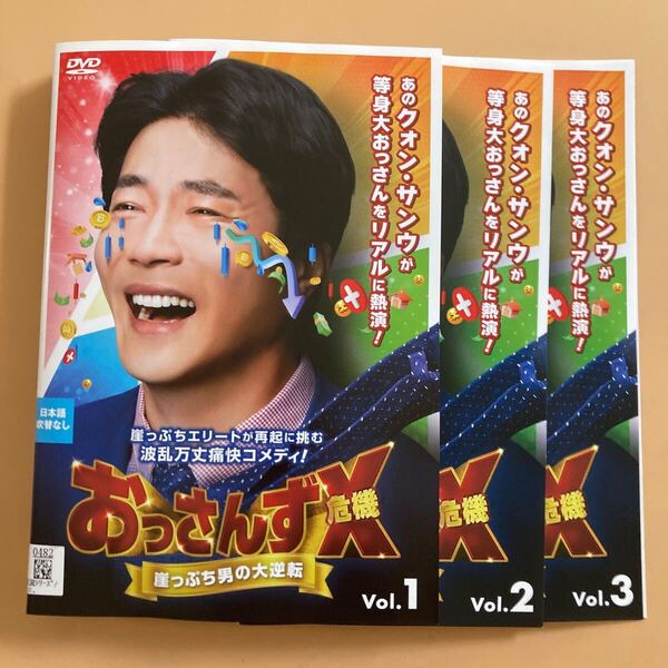 おっさんずX 危機 崖っぷち男の大逆転 3巻全巻セット 管理番号23020 DVD レンタル落ち 韓国ドラマ クォン・サンウ