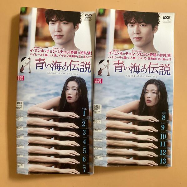 青い海の伝説 13巻全巻セット 管理番号23030 DVD レンタル落ち 韓国ドラマ イ・ミンホ チョン・ジヒョン