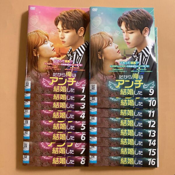 だから俺はアンチと結婚した 16巻全巻セット 管理番号23045 DVD レンタル落ち 韓国ドラマ スミン(少女時代) チェ・テジュン