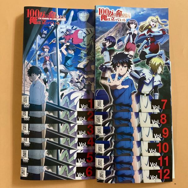 100万の命の上に俺は立っている 12巻全巻セット 管理番号23051 DVD レンタル落ち アニメ