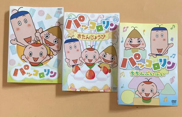 パッコロリン 3巻セット 管理番号22837 DVD レンタル落ち NHK キッズ