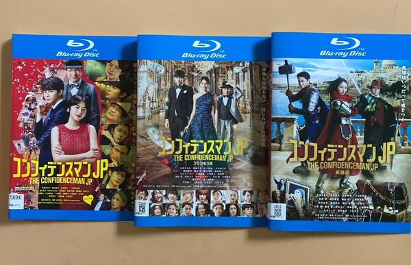 コンフィデンスマンJP シリーズ 3巻セット 管理番号22842 Blu-ray レンタル落ち ロマンス編 プリンセス編 英雄編 長澤まさみ 東出昌大