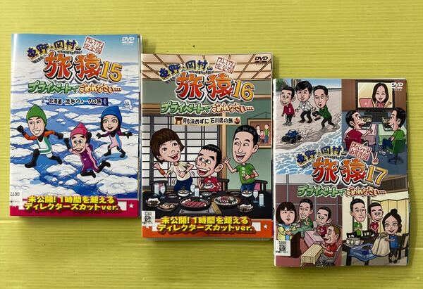 東野・岡村の旅猿 シリーズ15〜17 各6巻 全18巻セット 管理番号35368 DVD レンタル落ち 旅猿