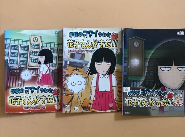 学校のコワイうわさ 新 花子さんがきた 全3枚 1、2、Season2 全巻セット 管理番号22494 DVD レンタル落ち アニメ