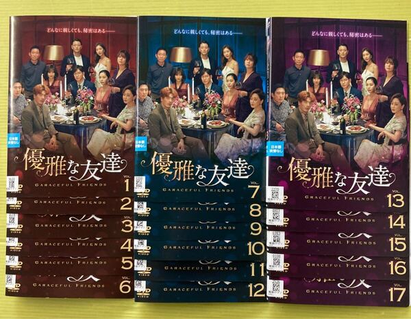 優雅な友達 17巻全巻セット 管理番号32288 DVD レンタル落ち 韓国ドラマ