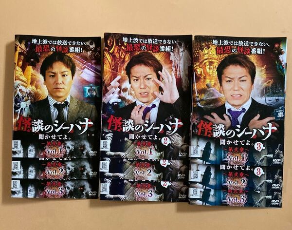 怪談のシーハナ 聞かせてよ。第弐章 1・2・3 全9巻セット 管理番号22780 DVD レンタル落ち ホラー 怪談 狩野英孝