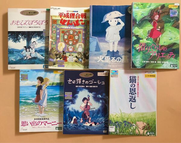ジブリ 作品シリーズ 7巻セット 管理番号22756 DVD レンタル落ち 宮崎駿 思い出のマーニー 火垂るの墓 など スタジオジブリ