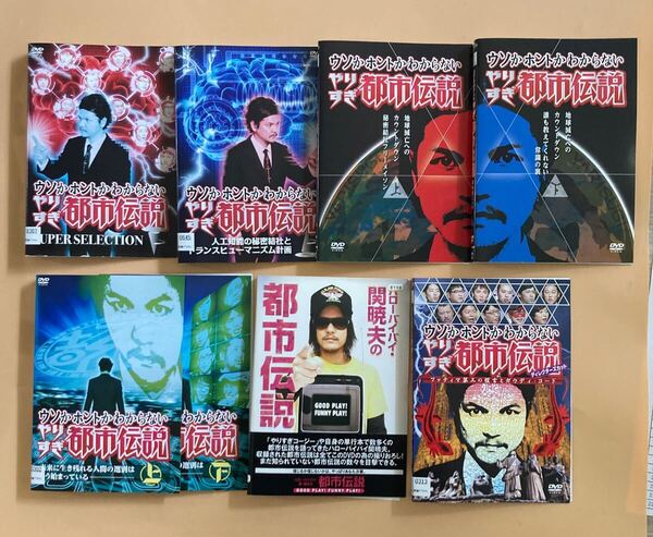 ウソかホントかわからかいやりすぎ都市伝説 シリーズ8巻セット 管理番号22541 DVD レンタル落ち 関暁夫