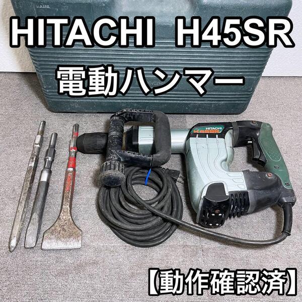 HITACHI 日立工機 H45SR 電動ハンマー ハツリ 破砕