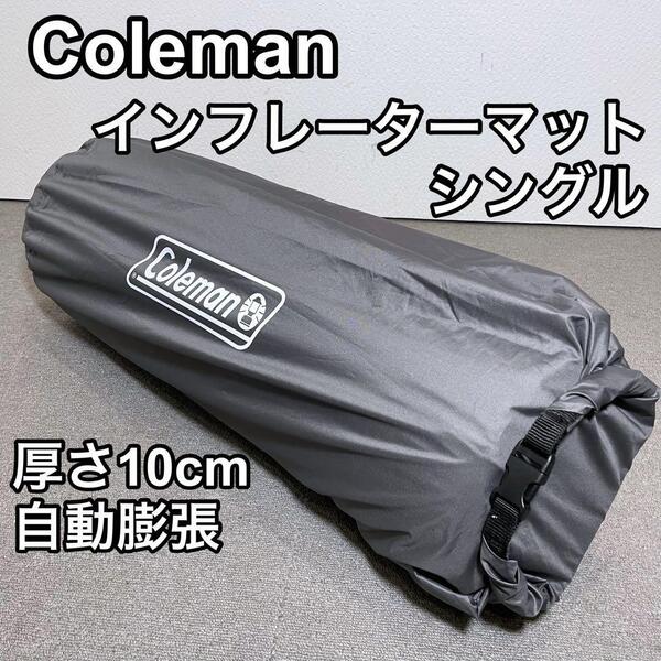 コールマン インフレーターマット ハイピーク シングル キャンプ 車中泊 災害備品