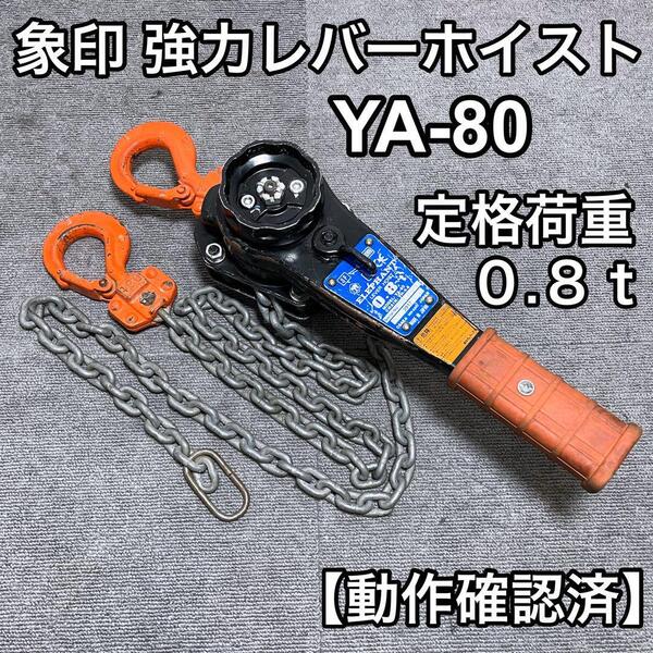象印チェンブロック 強力レバー YA-80 レバーブロック 積荷固定 重量物固定 運輸 橋梁 鉄骨組立 建方 建設