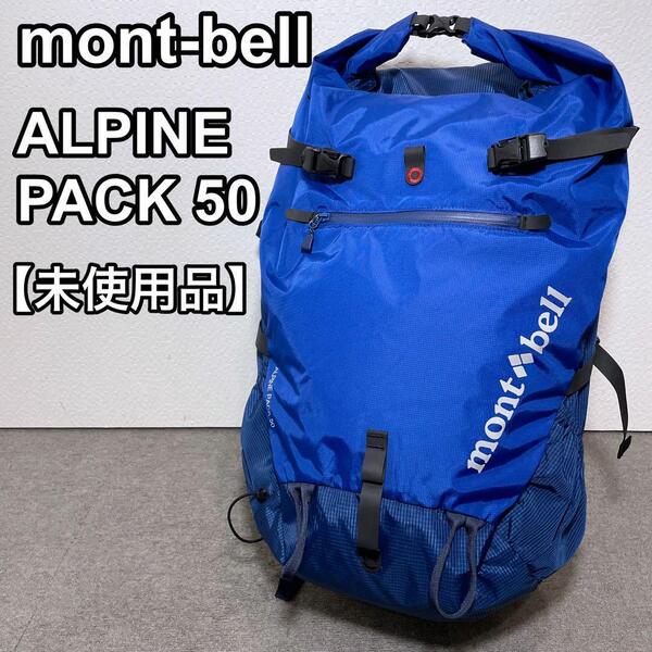 モンベル mont-bell ALPINE PACK 50 バックパック 未使用品 登山