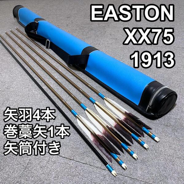 弓道 矢 EASTON XX75 1913 5本 矢筒付き イーストン