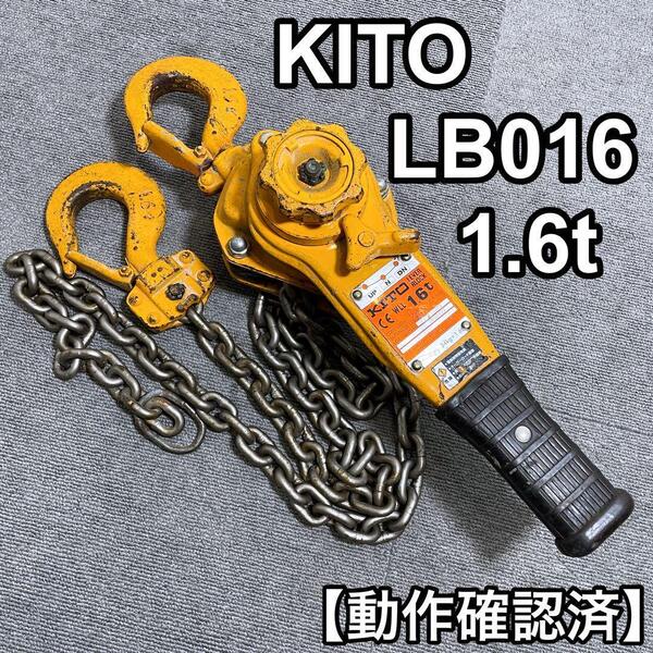 KITO キトー LB016 レバーブロック 1.6t 運輸 橋梁 鉄骨組立 建方 建築 土木 造船 林業 積荷 重量物固定