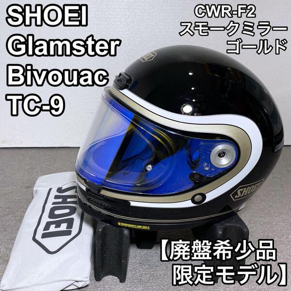 SHOEI ショウエイ グラムスター ビバーク TC-9 限定 廃盤希少品 Glamster BIVOUAC