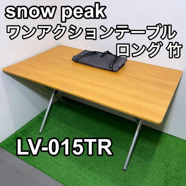 snow peak スノーピーク LV-015TR ワンアクションテーブル ロング竹 アウトドアテーブル