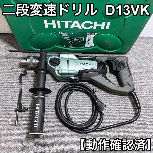 HITACHI 日立工機 D13VK 二段変速ドリル (現、HiKOKI ハイコーキ)