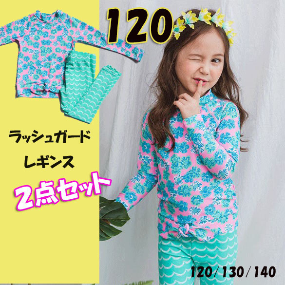 女の子 キッズ 子供 水着 120 ラッシュガード レギンス 長袖 スパッツ 花柄 セット ウエーブ 海 プール UV対策 グリーン サックス 水色