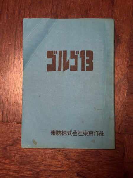 希少 高倉健 撮影台本 ゴルゴ13 改訂追加台詞コピー 佐藤純彌