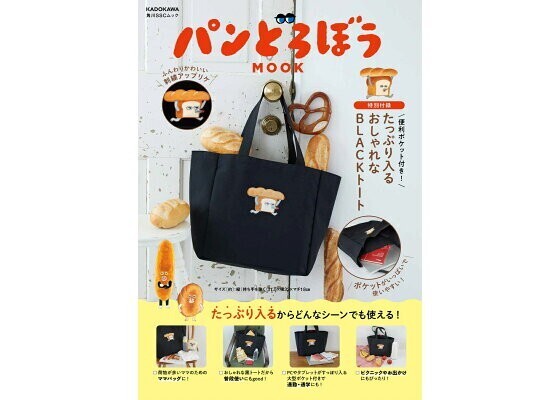 【特別付録】パンどろぼう MOOK便利ポケット付き! たっぷり入るおしゃれなBLACKトート(角川SSCムック)
